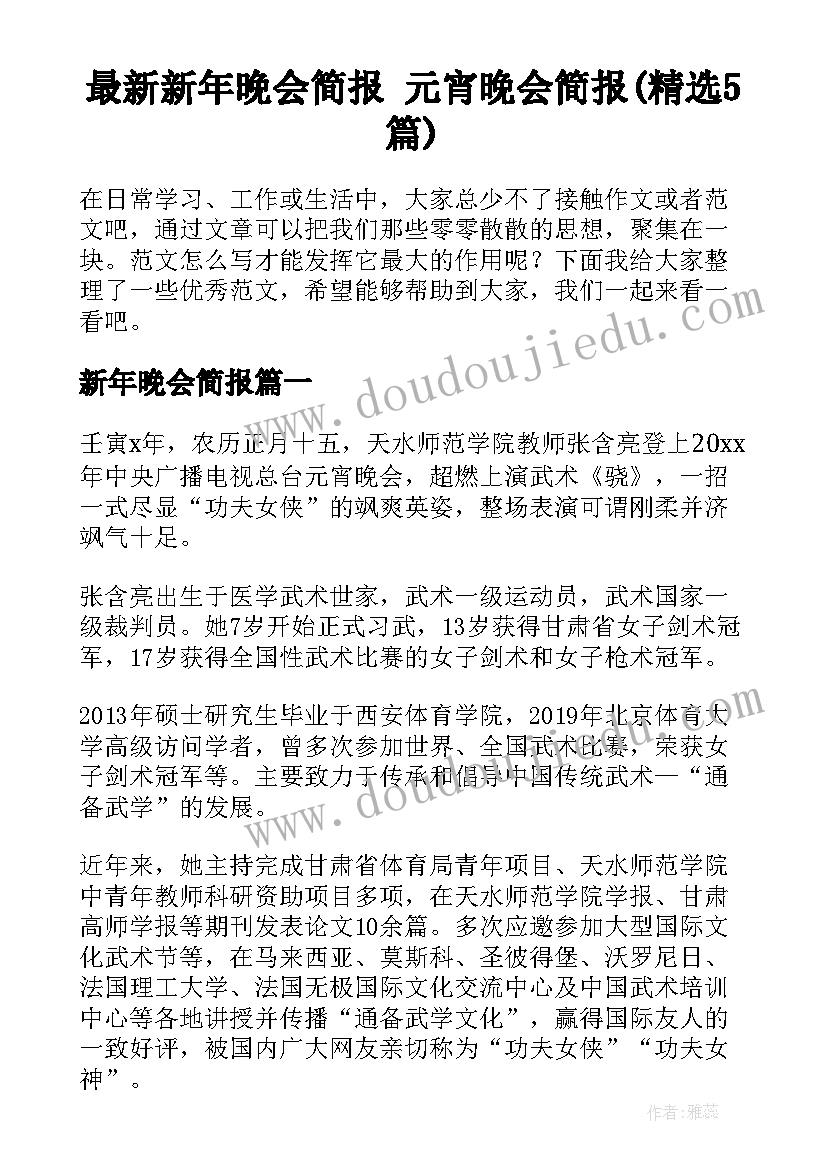 最新新年晚会简报 元宵晚会简报(精选5篇)