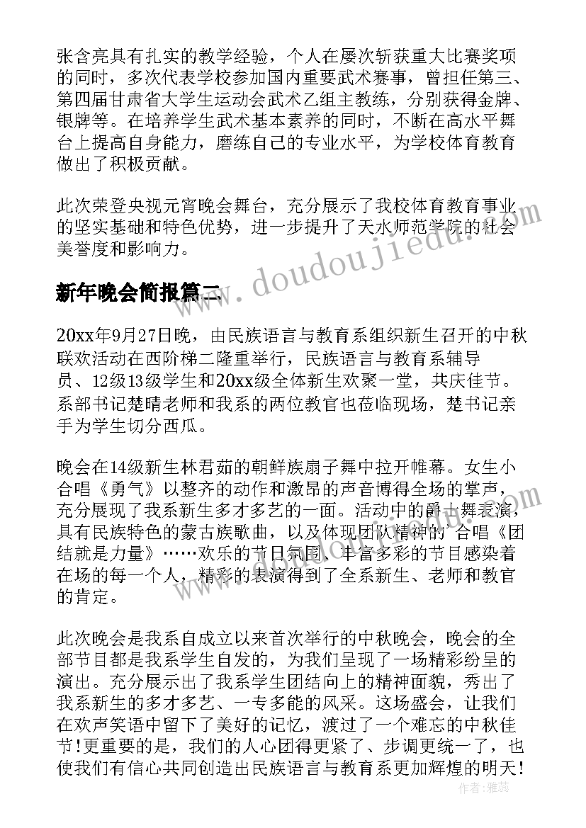 最新新年晚会简报 元宵晚会简报(精选5篇)