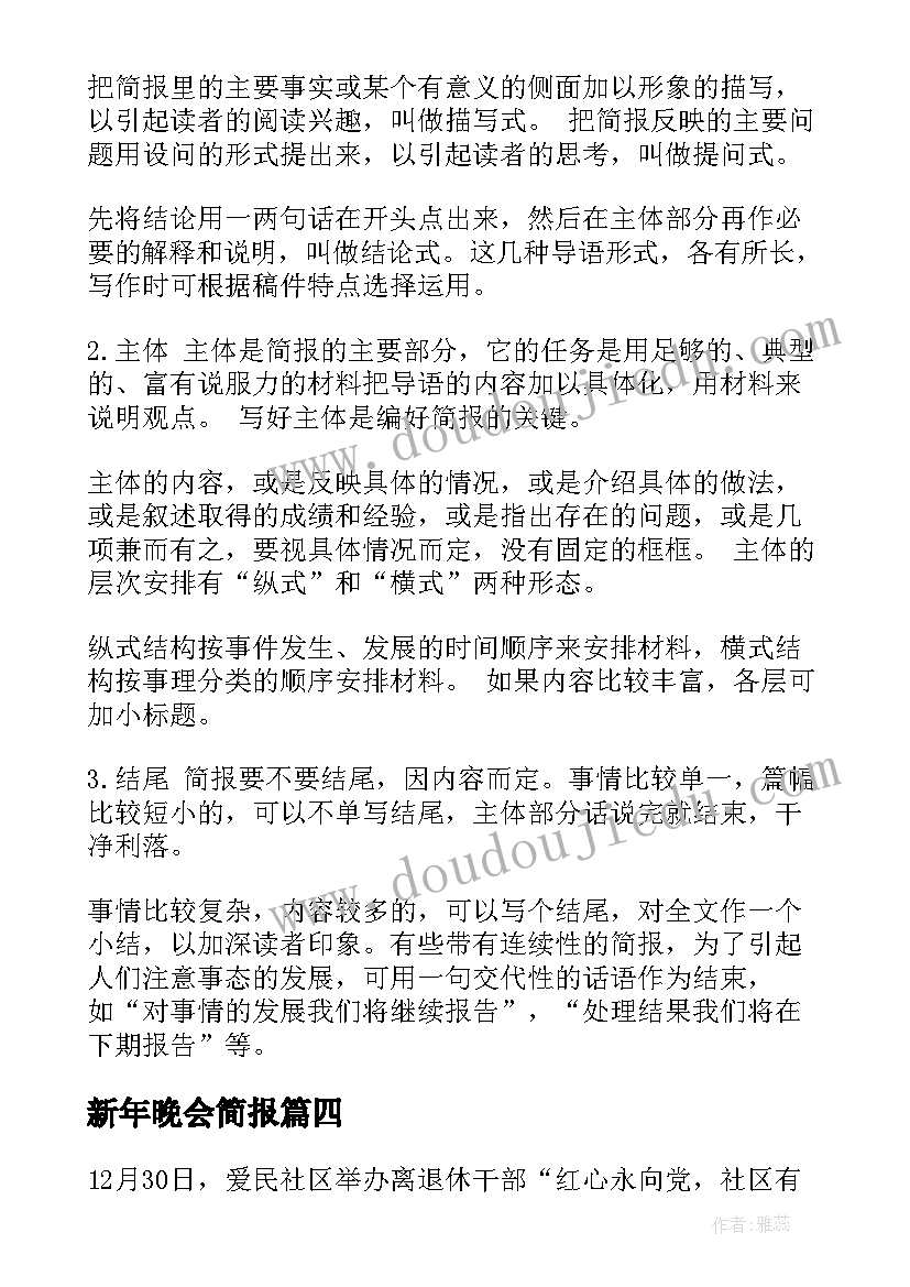 最新新年晚会简报 元宵晚会简报(精选5篇)