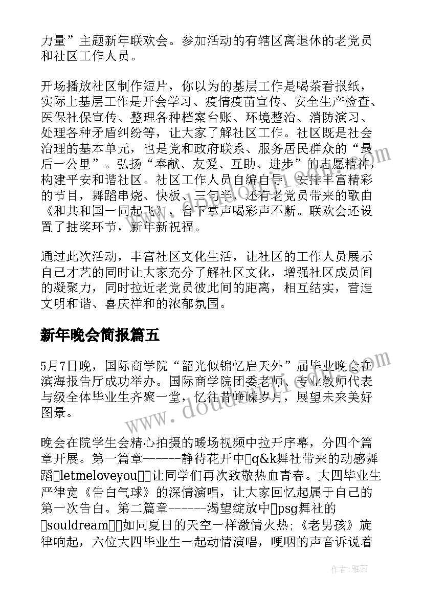 最新新年晚会简报 元宵晚会简报(精选5篇)