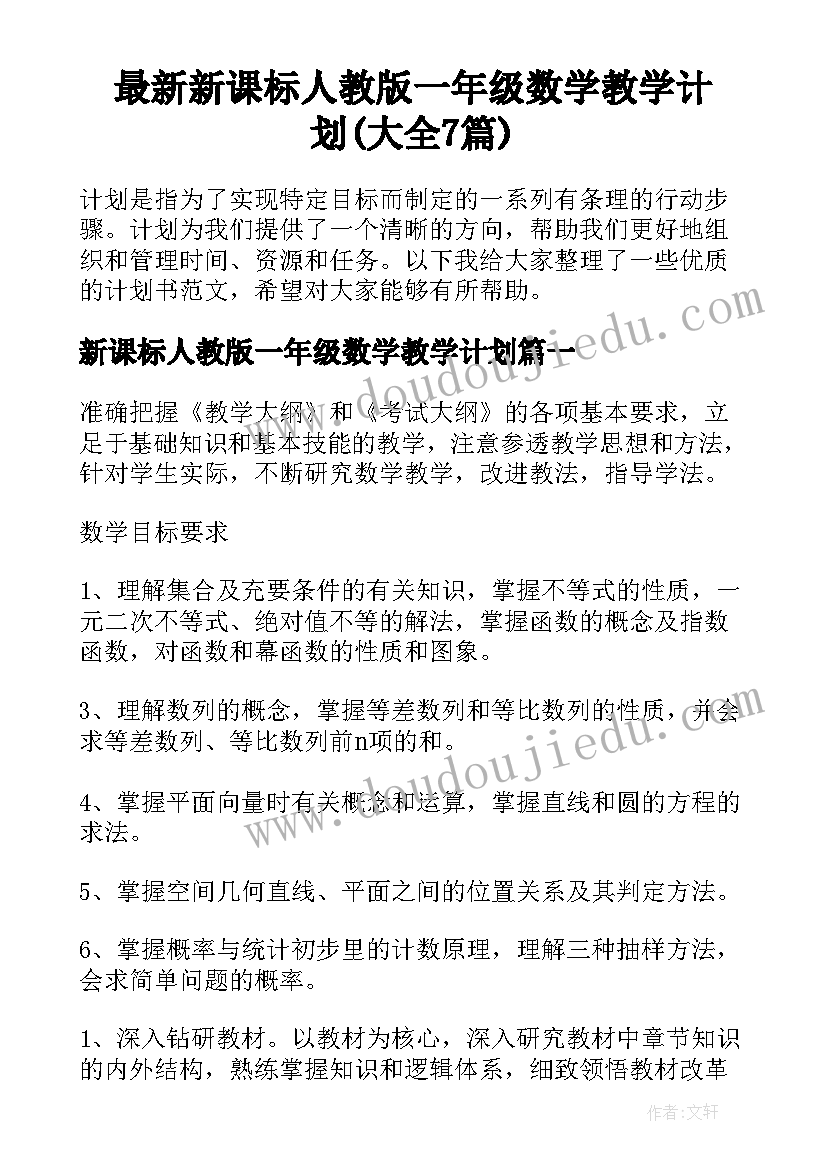 最新新课标人教版一年级数学教学计划(大全7篇)