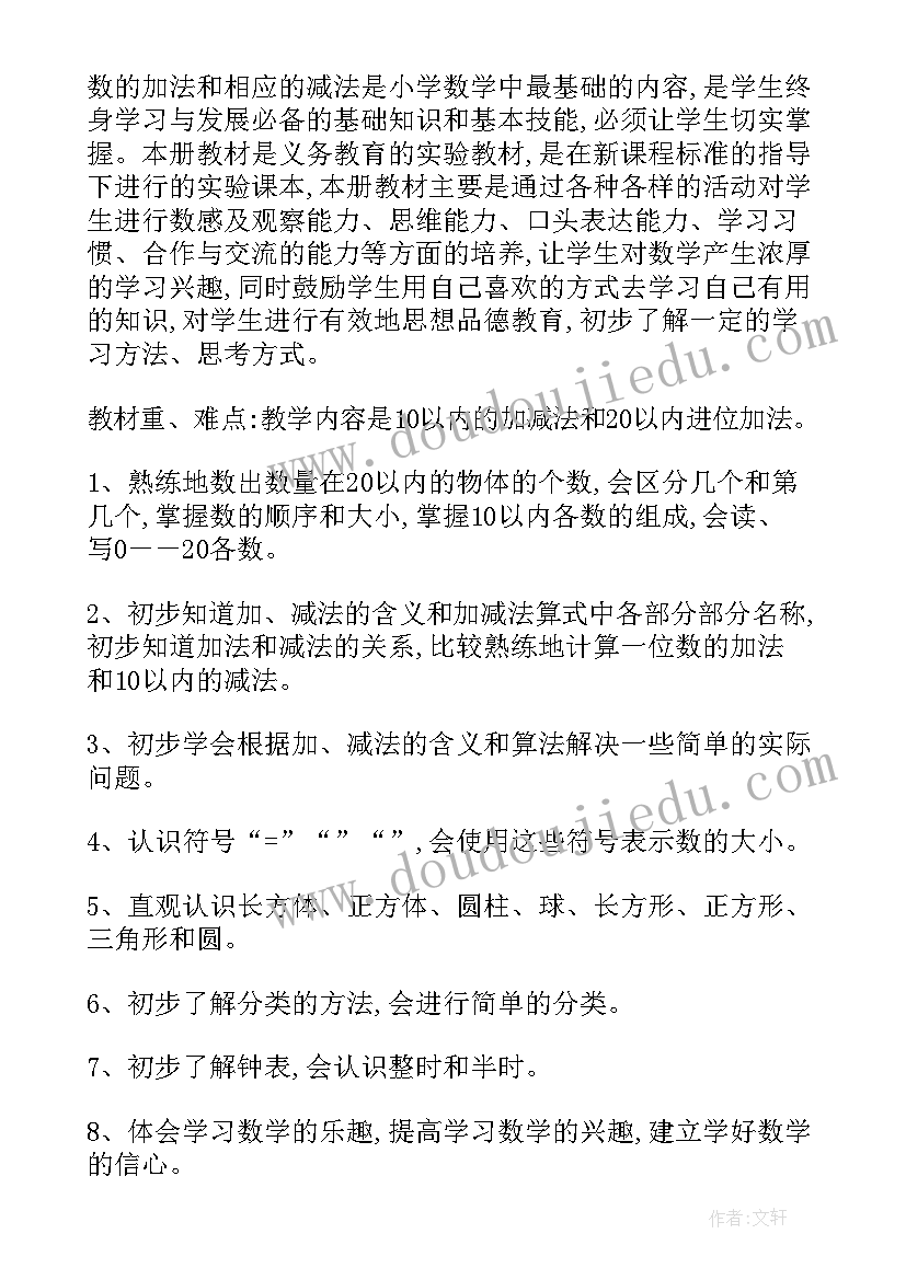 最新新课标人教版一年级数学教学计划(大全7篇)