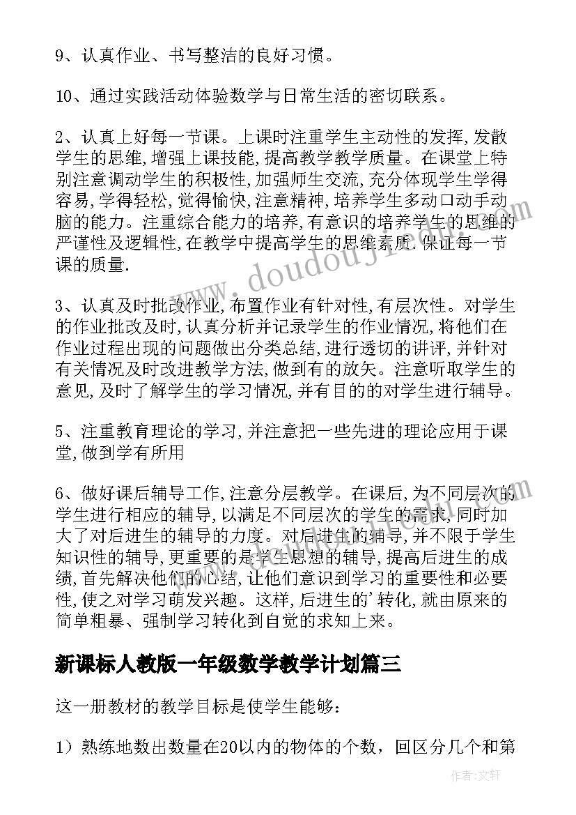 最新新课标人教版一年级数学教学计划(大全7篇)