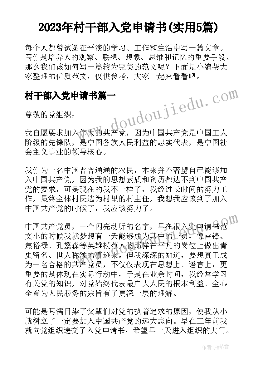 2023年村干部入党申请书(实用5篇)