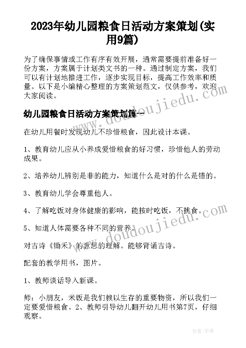 2023年幼儿园粮食日活动方案策划(实用9篇)