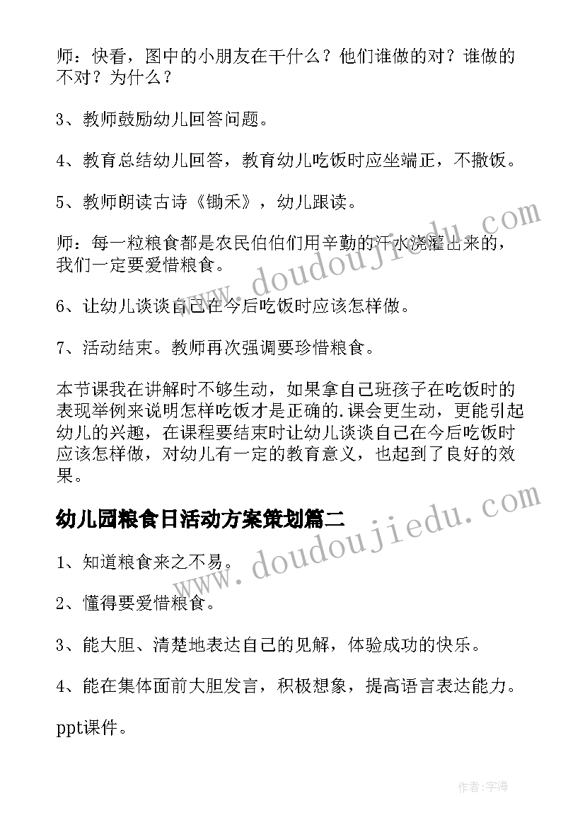 2023年幼儿园粮食日活动方案策划(实用9篇)