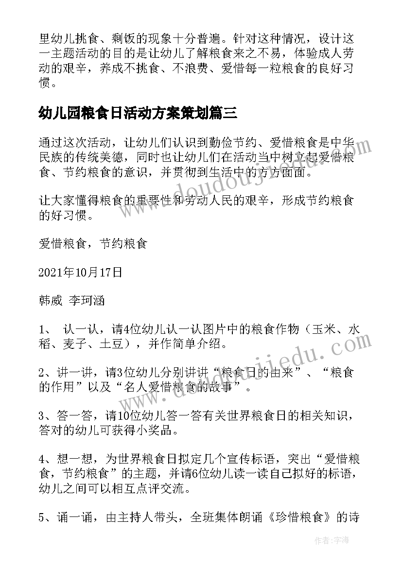 2023年幼儿园粮食日活动方案策划(实用9篇)