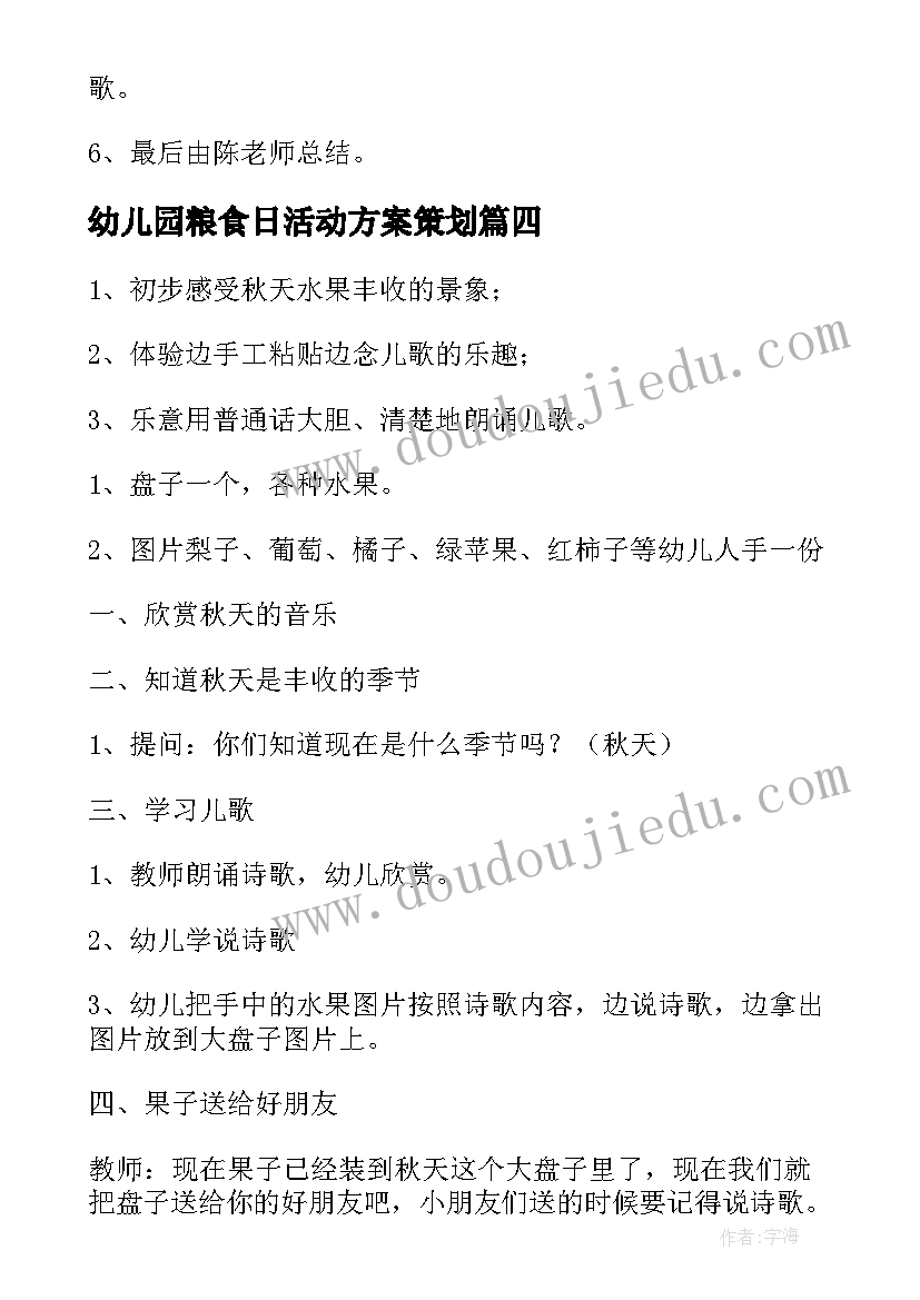 2023年幼儿园粮食日活动方案策划(实用9篇)