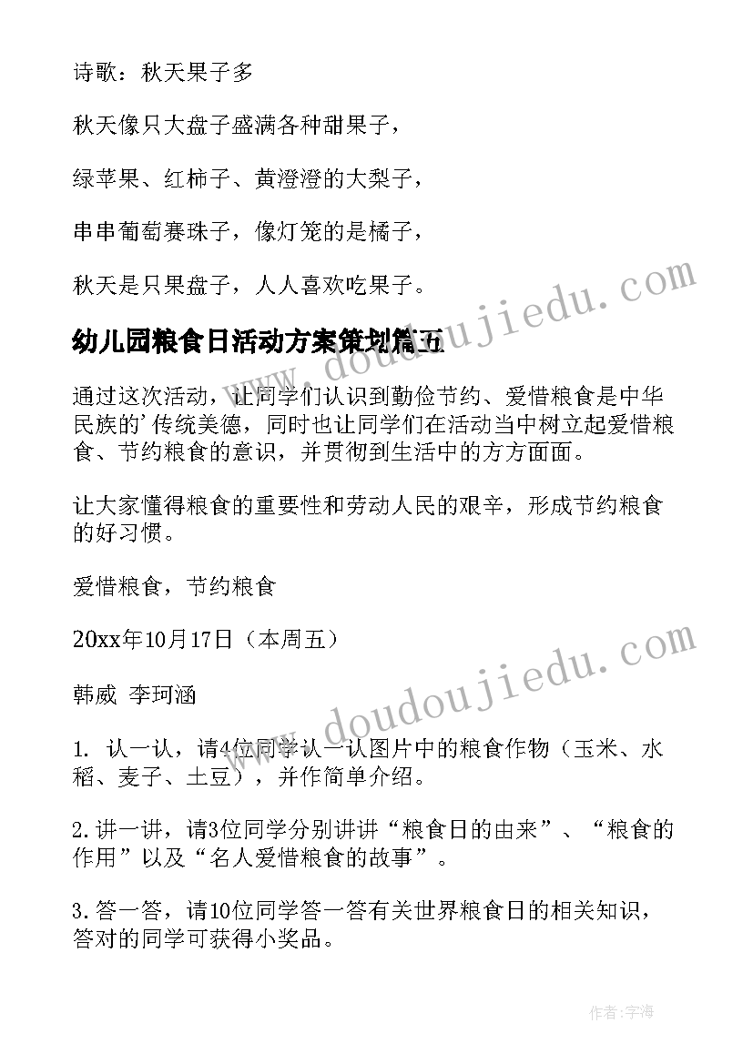 2023年幼儿园粮食日活动方案策划(实用9篇)