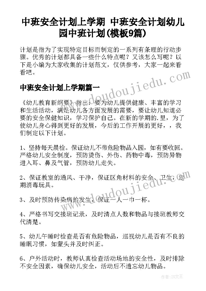 中班安全计划上学期 中班安全计划幼儿园中班计划(模板9篇)