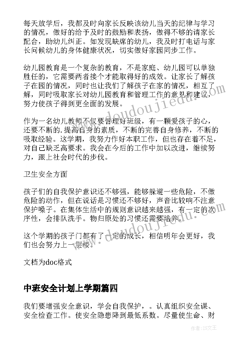 中班安全计划上学期 中班安全计划幼儿园中班计划(模板9篇)