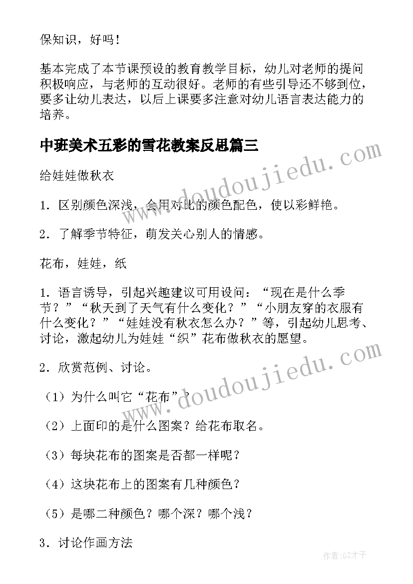 中班美术五彩的雪花教案反思(精选8篇)