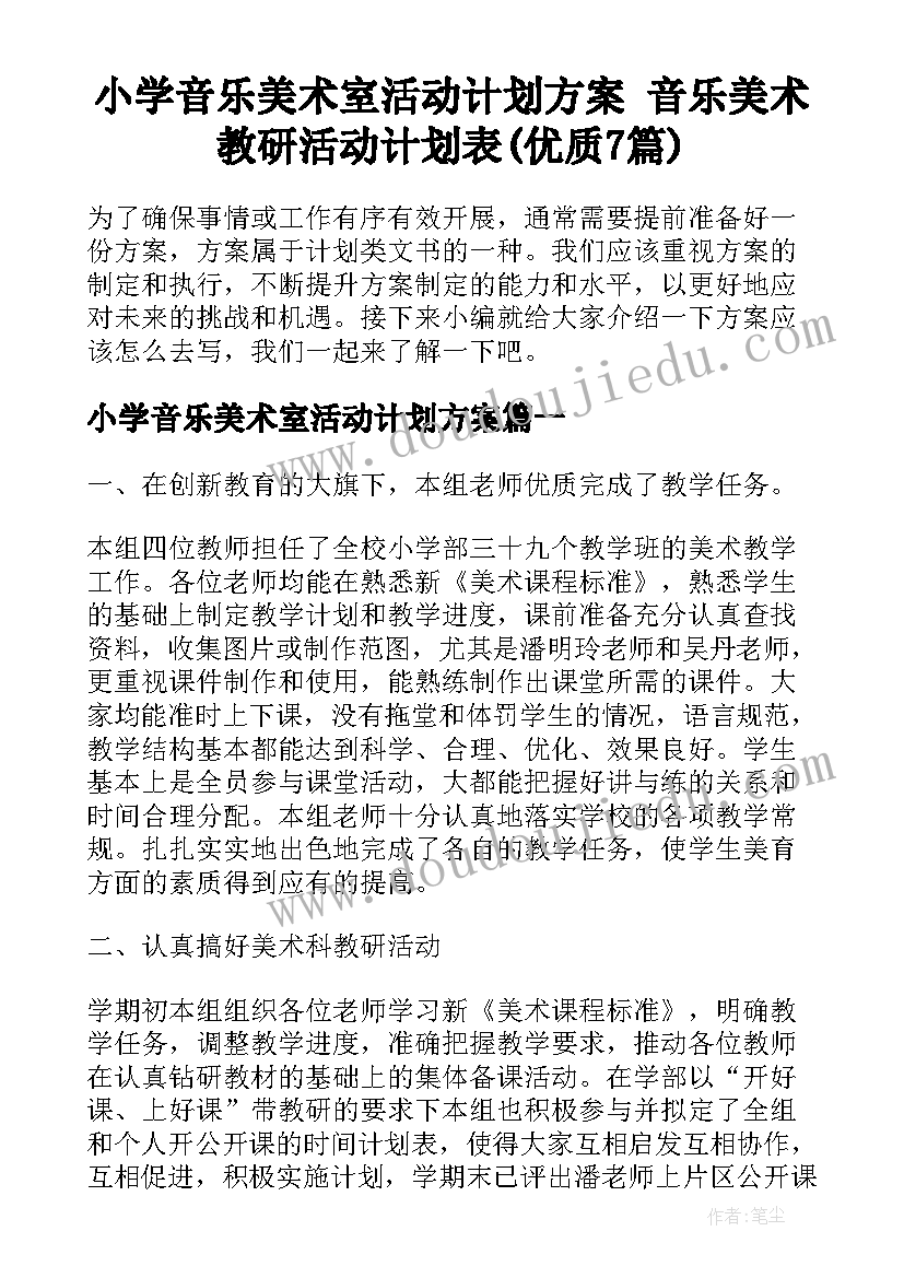 小学音乐美术室活动计划方案 音乐美术教研活动计划表(优质7篇)