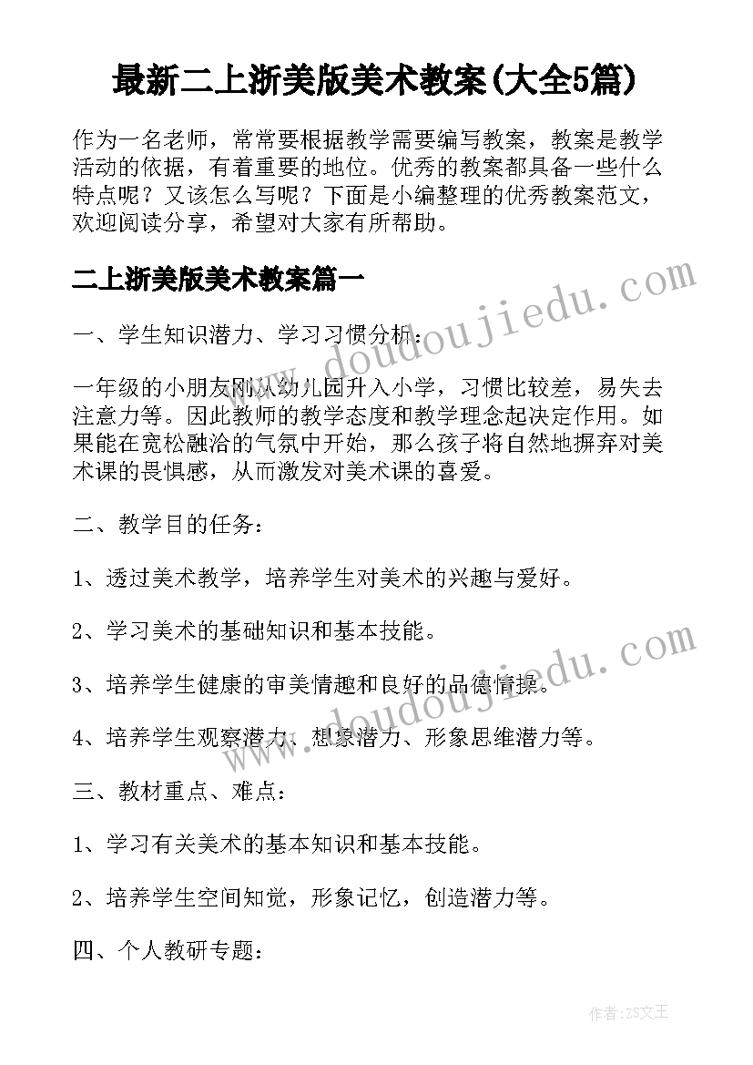 最新二上浙美版美术教案(大全5篇)