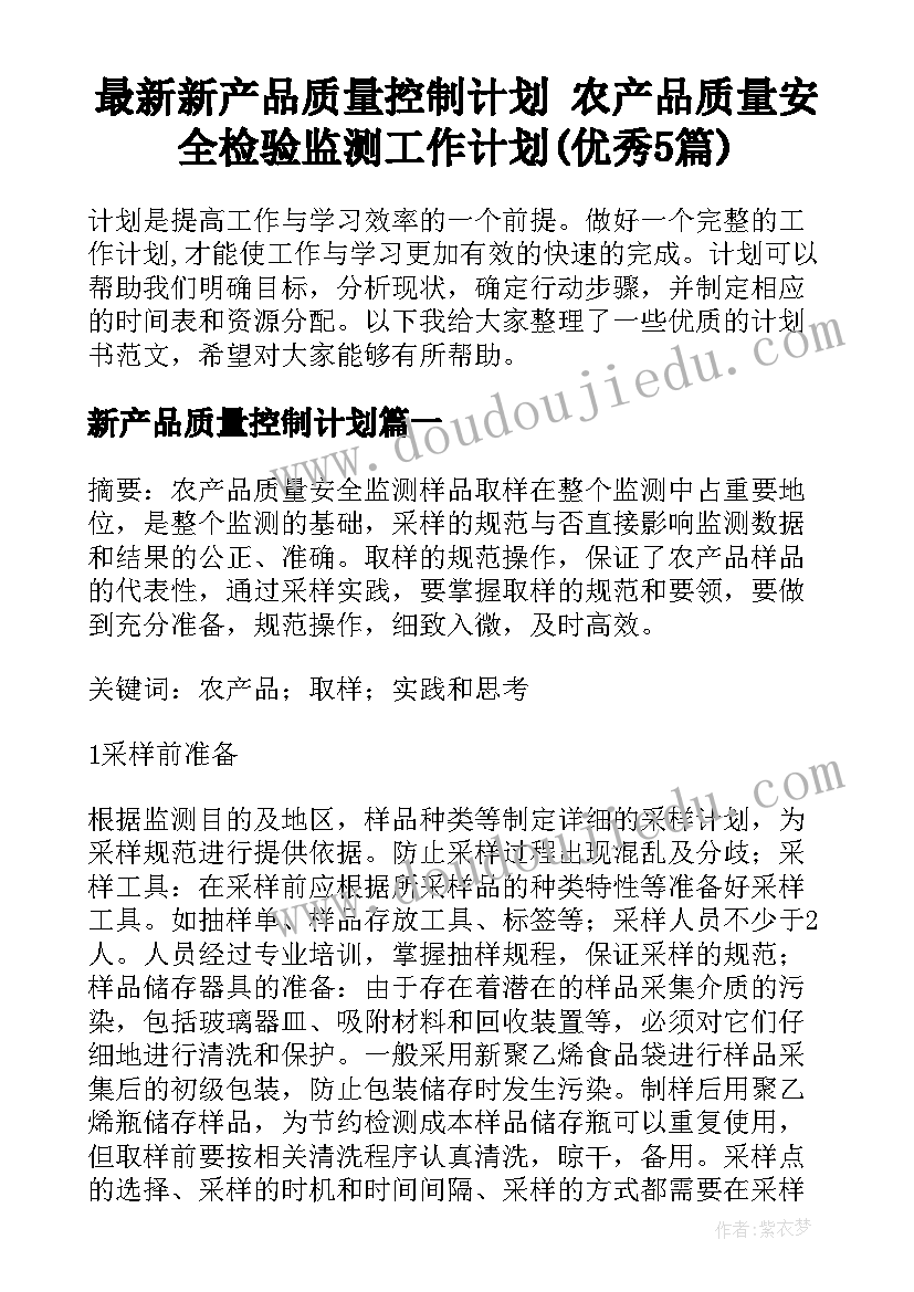 最新新产品质量控制计划 农产品质量安全检验监测工作计划(优秀5篇)