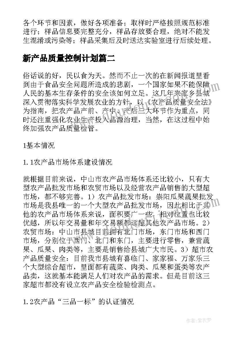 最新新产品质量控制计划 农产品质量安全检验监测工作计划(优秀5篇)