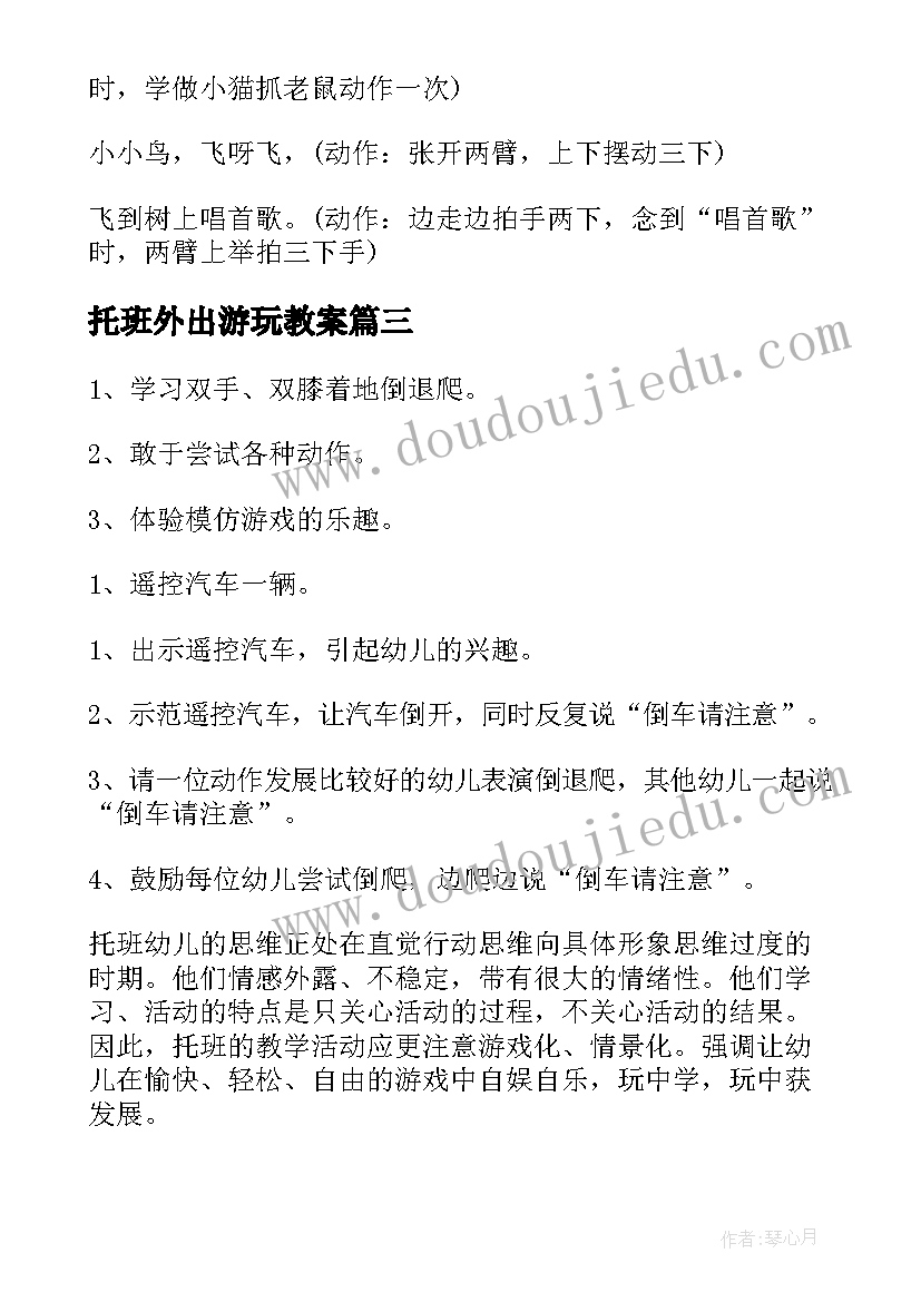 2023年托班外出游玩教案(通用7篇)