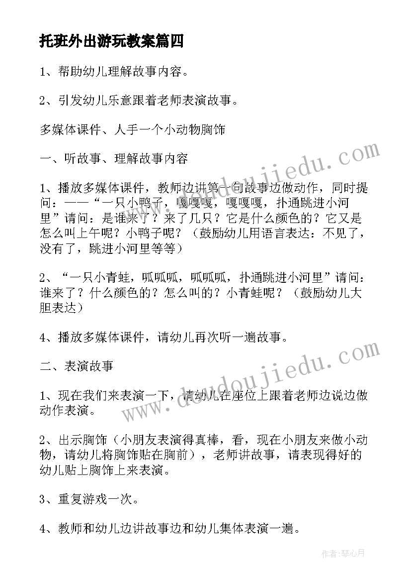 2023年托班外出游玩教案(通用7篇)