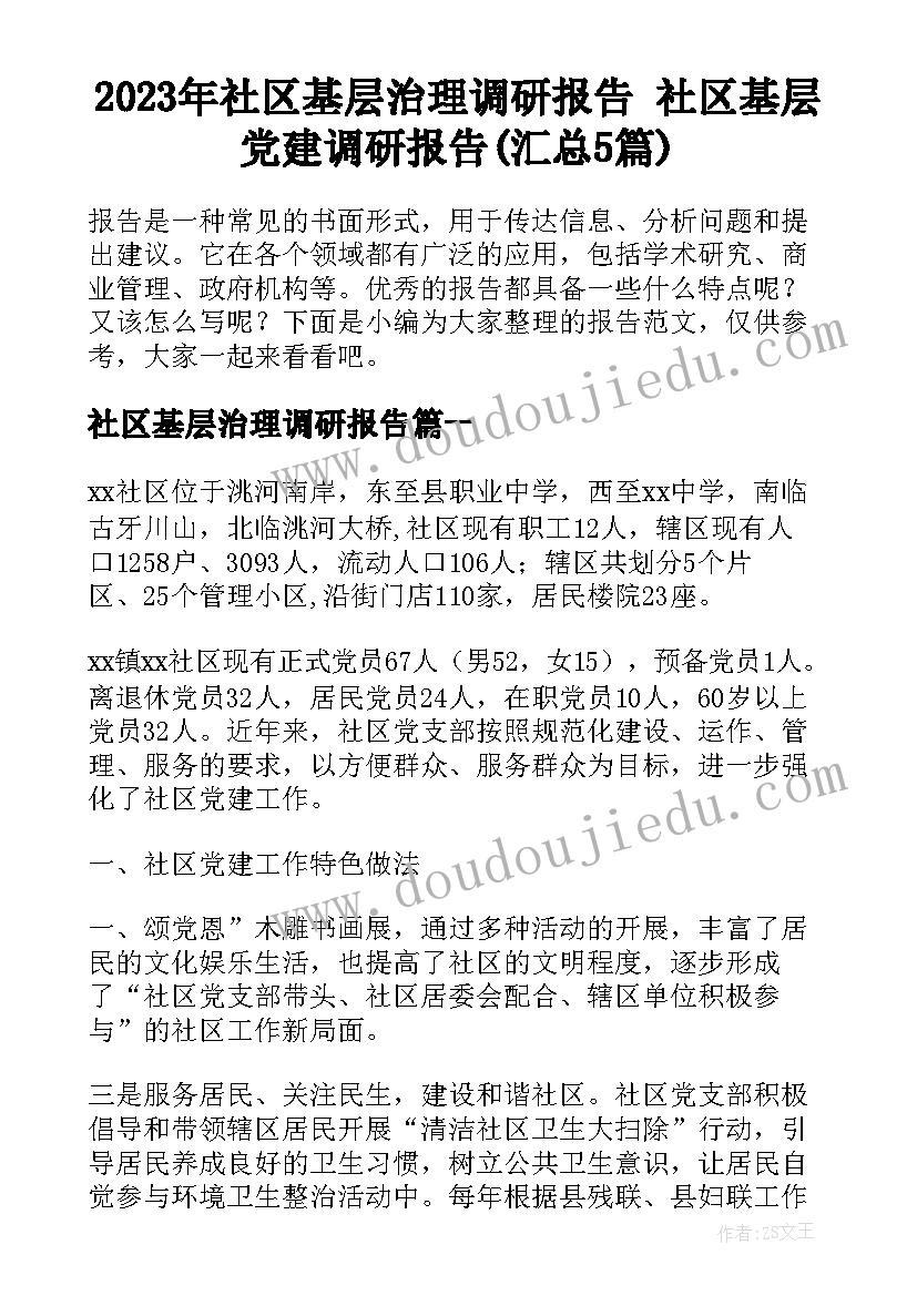 2023年社区基层治理调研报告 社区基层党建调研报告(汇总5篇)