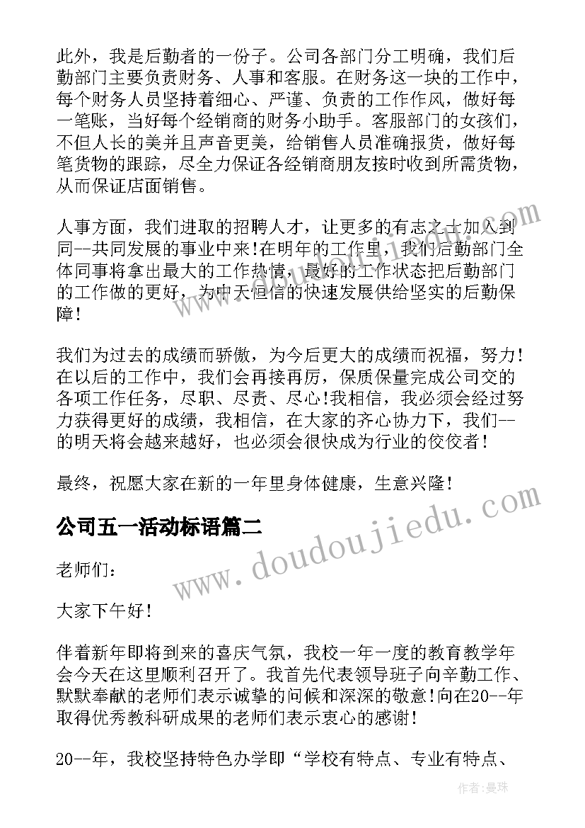 公司五一活动标语(优秀5篇)