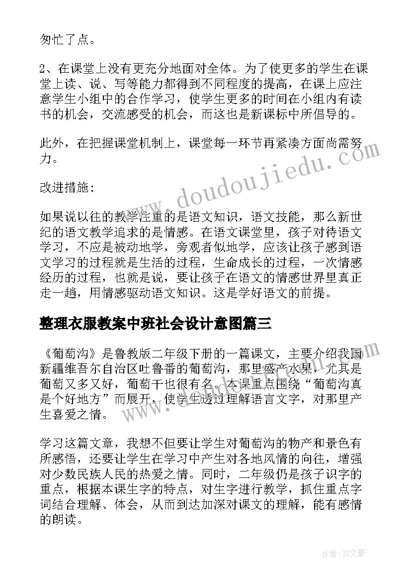 整理衣服教案中班社会设计意图 葡萄沟教学反思整理(实用10篇)