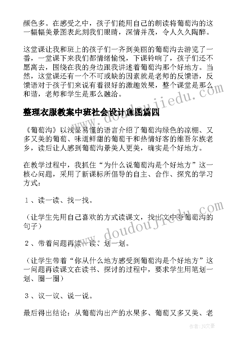 整理衣服教案中班社会设计意图 葡萄沟教学反思整理(实用10篇)