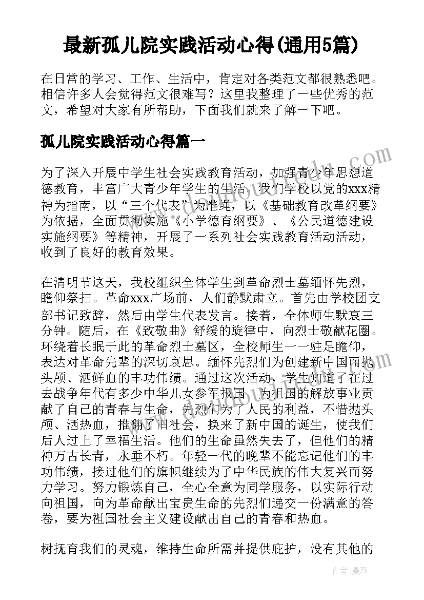 最新孤儿院实践活动心得(通用5篇)