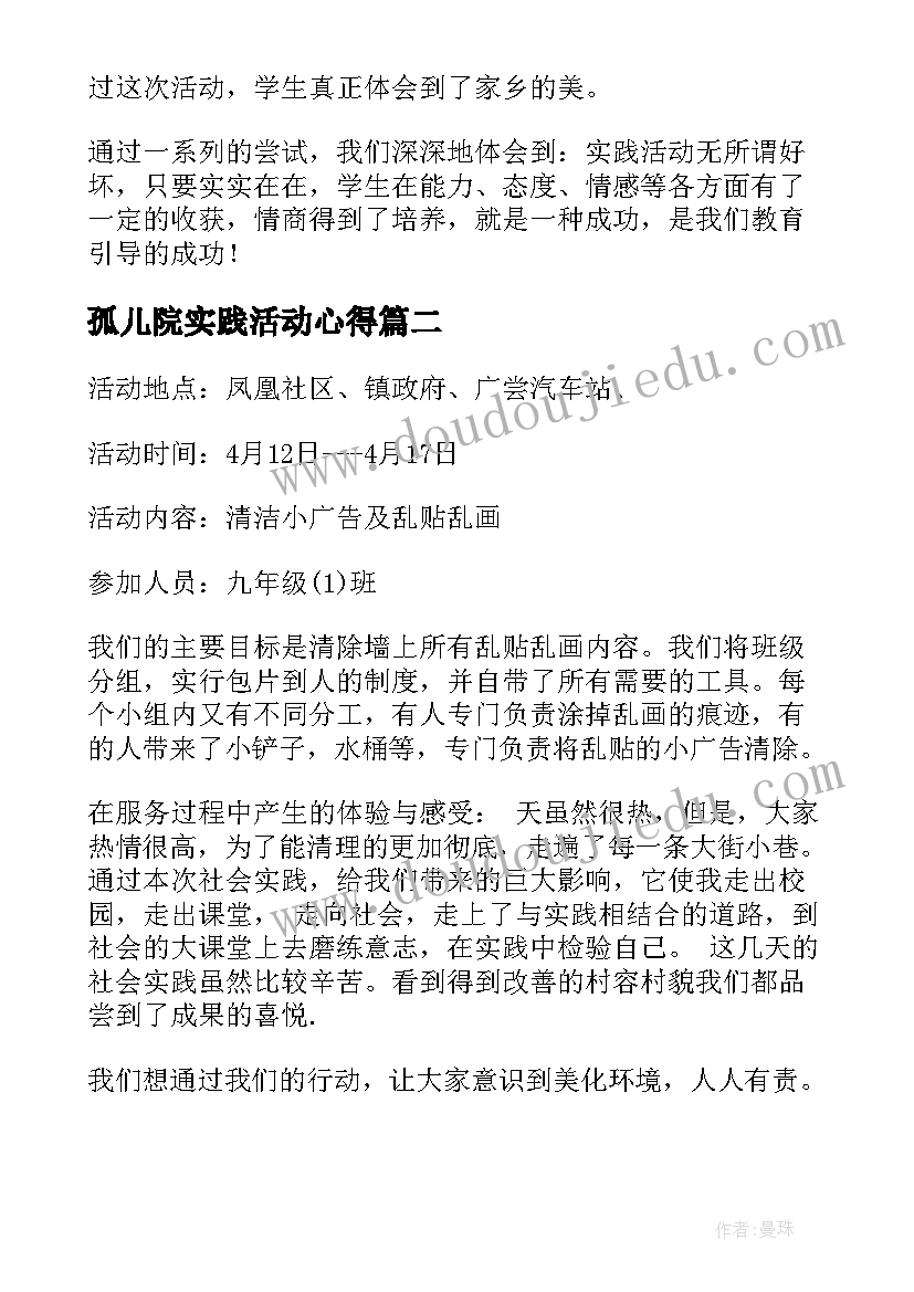 最新孤儿院实践活动心得(通用5篇)