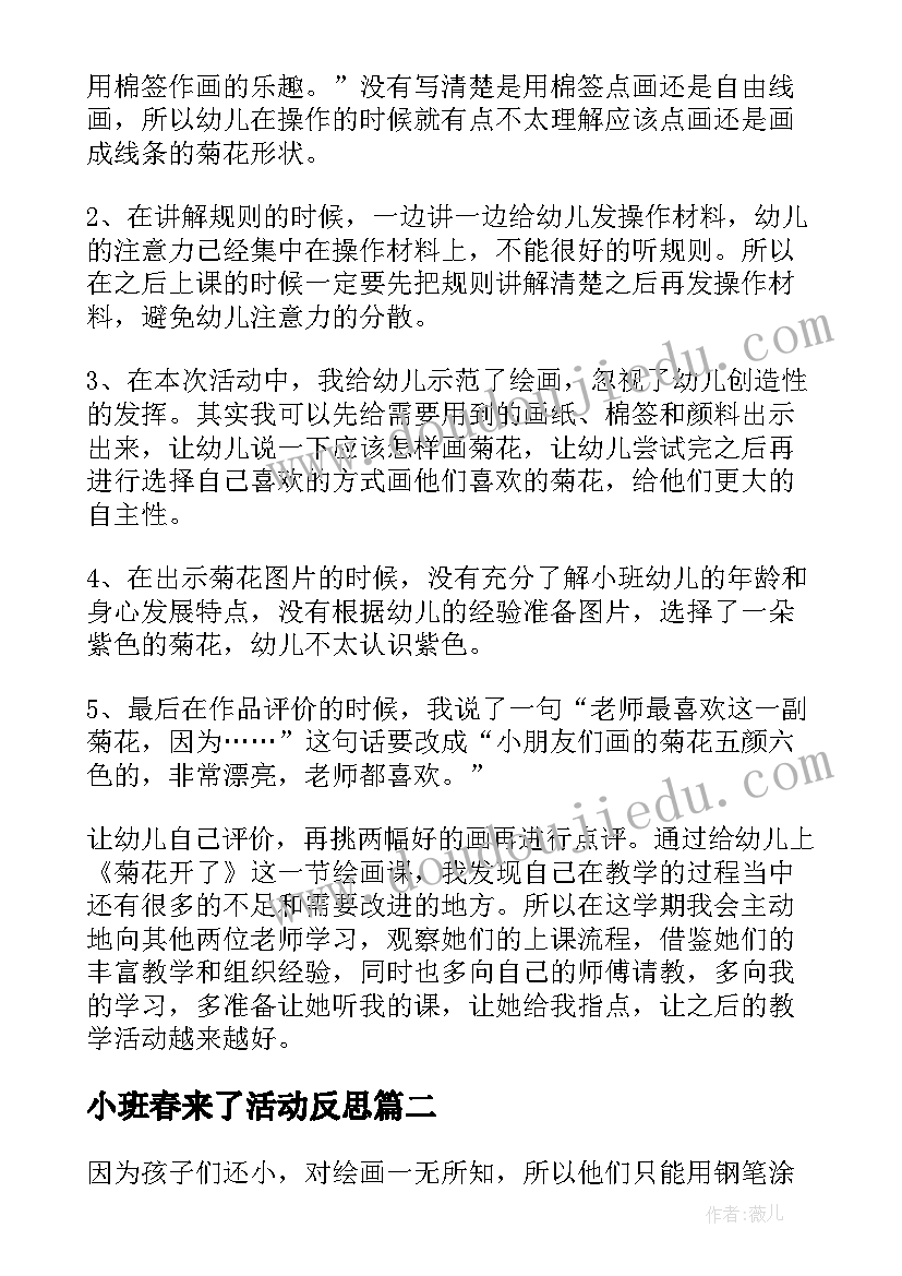 2023年小班春来了活动反思 小班教学反思(通用10篇)