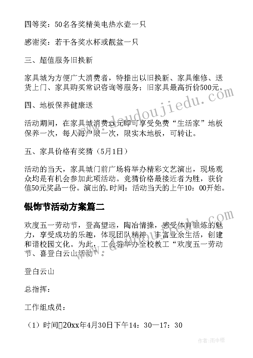 银饰节活动方案 五一活动方案(实用8篇)