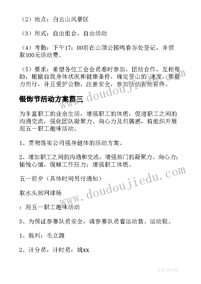 银饰节活动方案 五一活动方案(实用8篇)