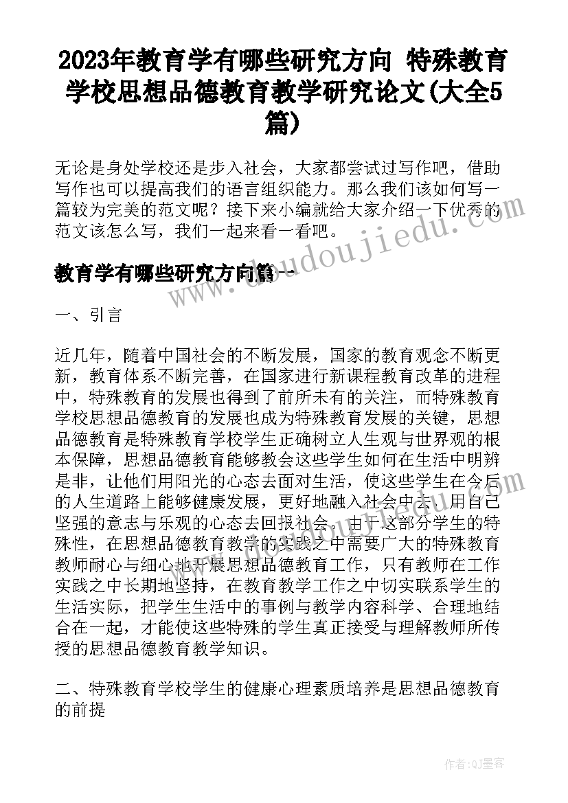 2023年教育学有哪些研究方向 特殊教育学校思想品德教育教学研究论文(大全5篇)