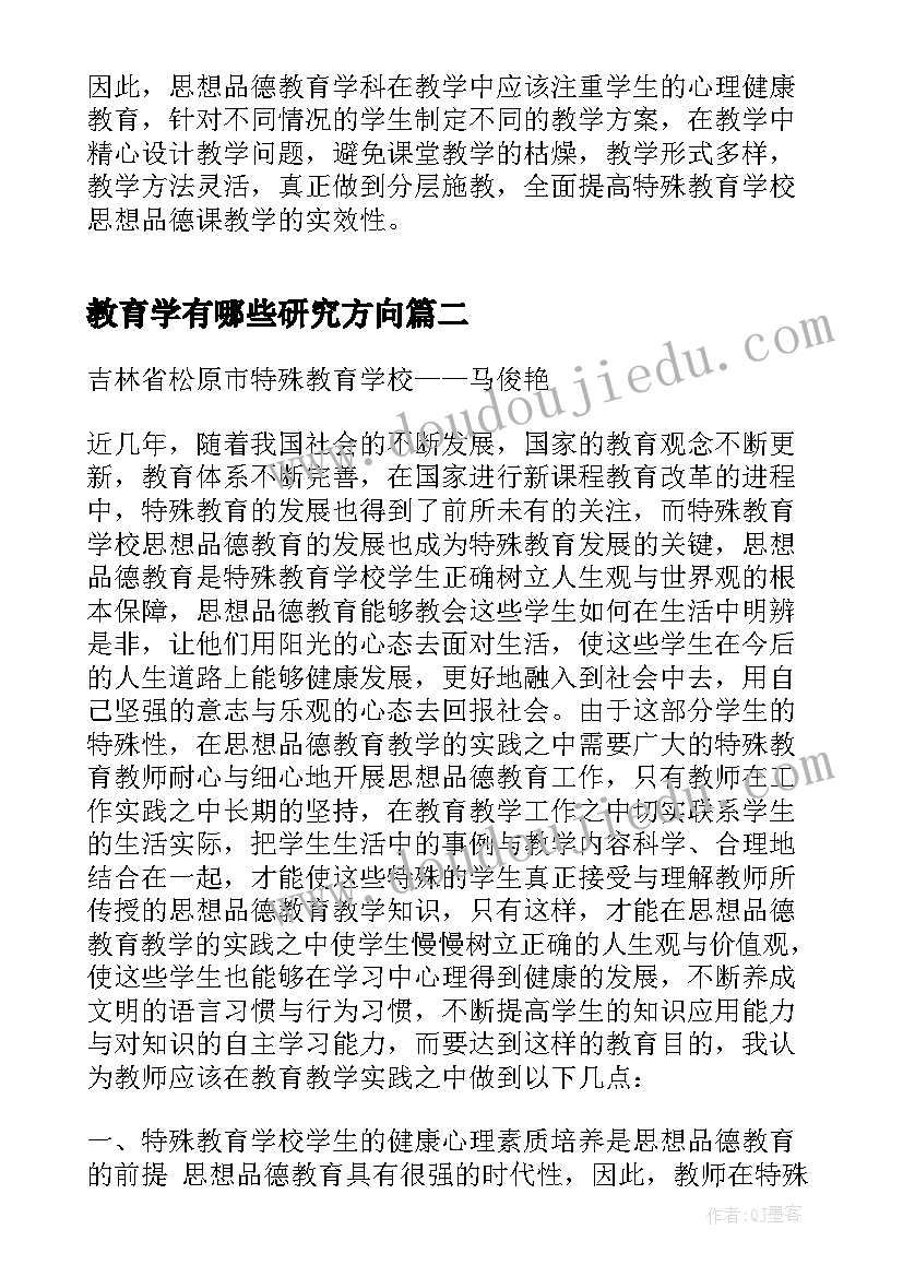 2023年教育学有哪些研究方向 特殊教育学校思想品德教育教学研究论文(大全5篇)