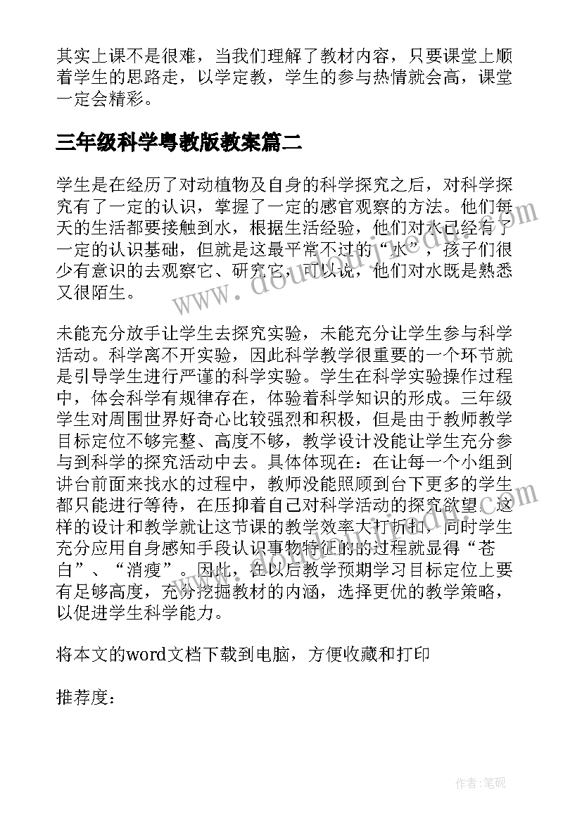 三年级科学粤教版教案(实用7篇)