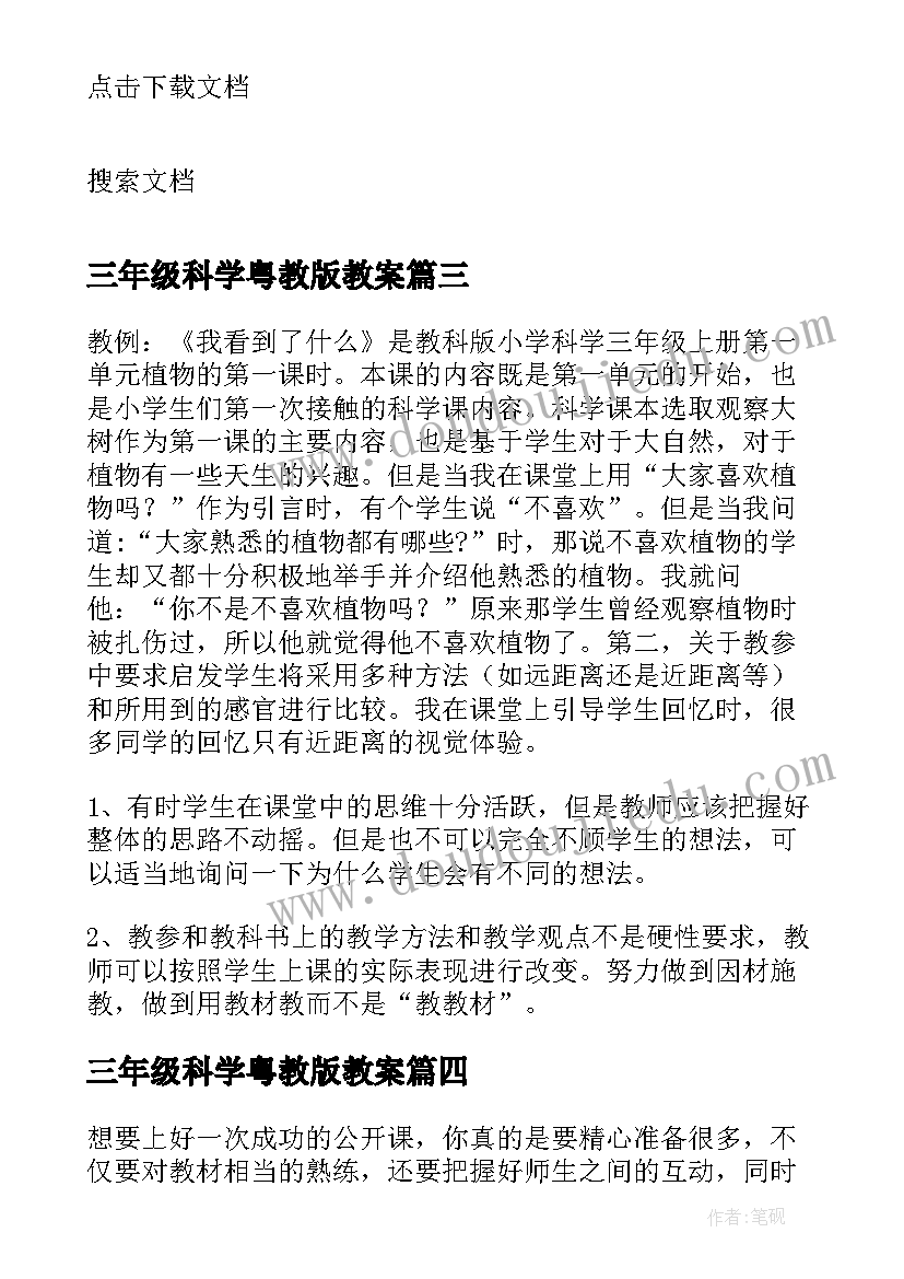 三年级科学粤教版教案(实用7篇)