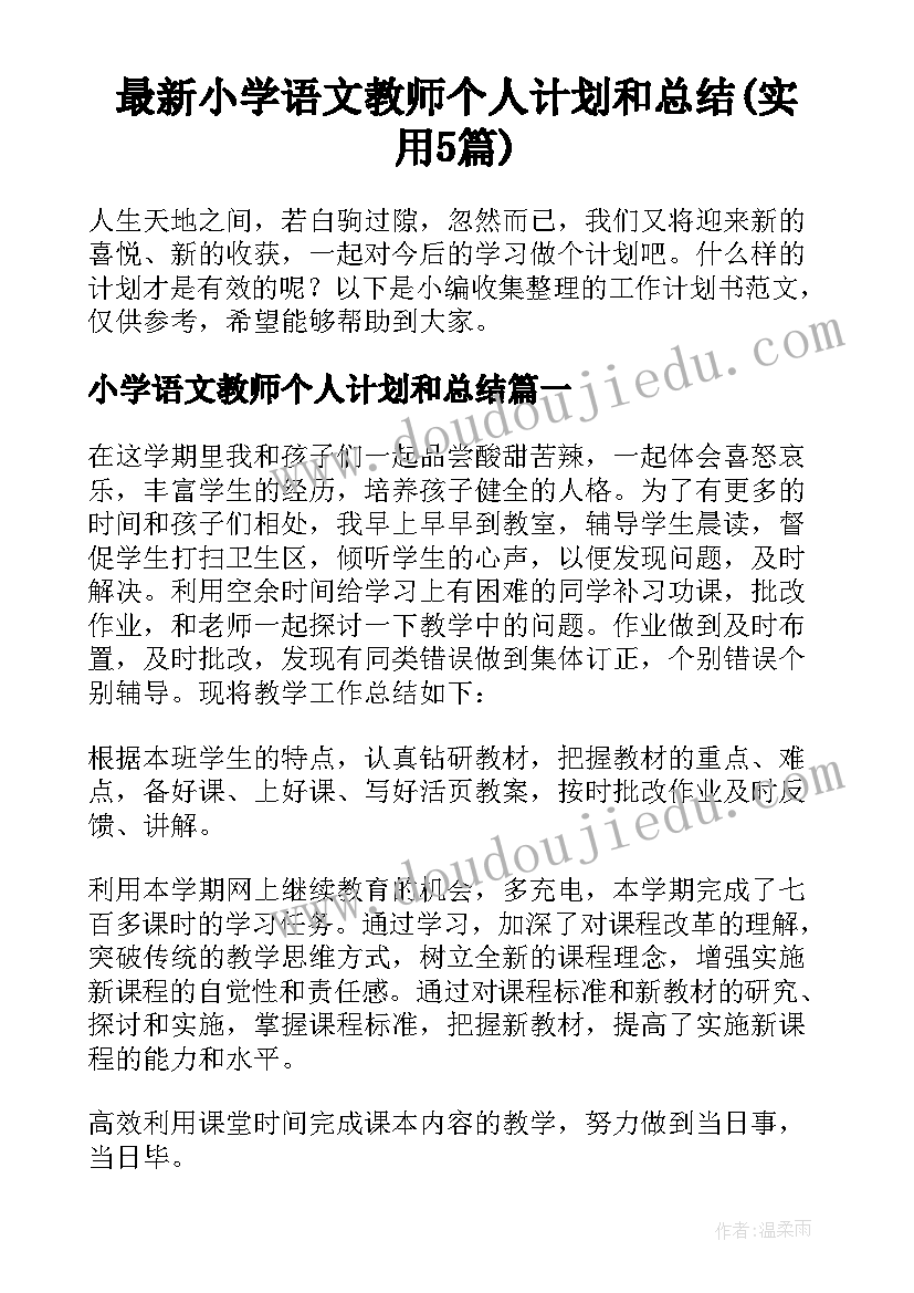 最新小学语文教师个人计划和总结(实用5篇)