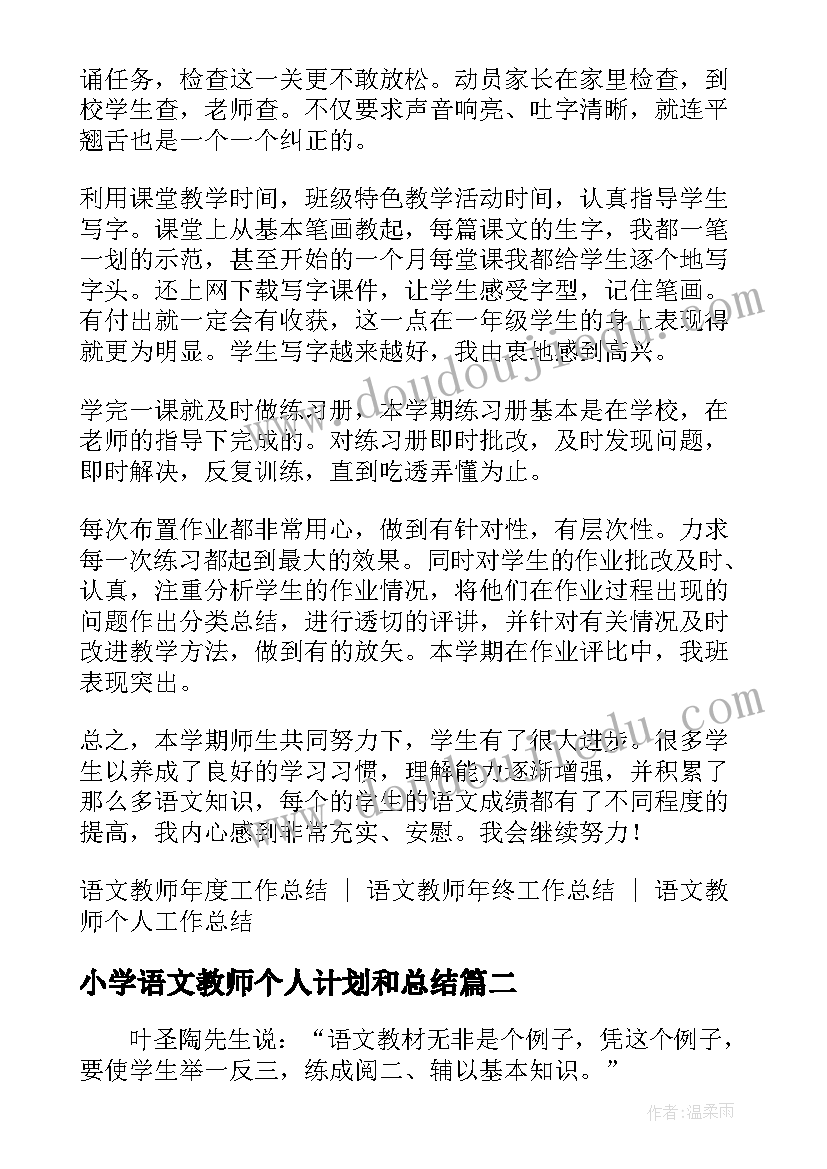 最新小学语文教师个人计划和总结(实用5篇)