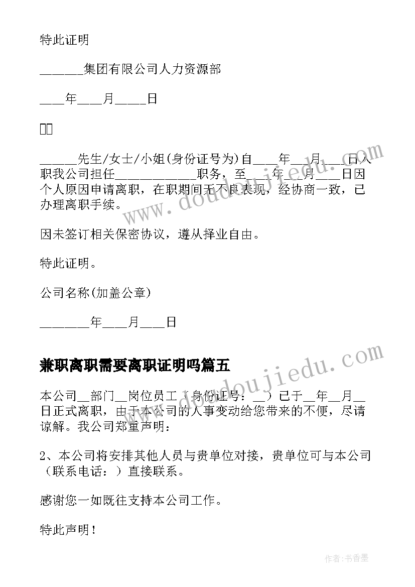 兼职离职需要离职证明吗(实用5篇)