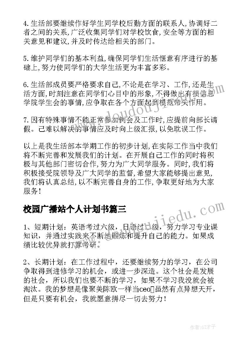 校园广播站个人计划书(优质7篇)