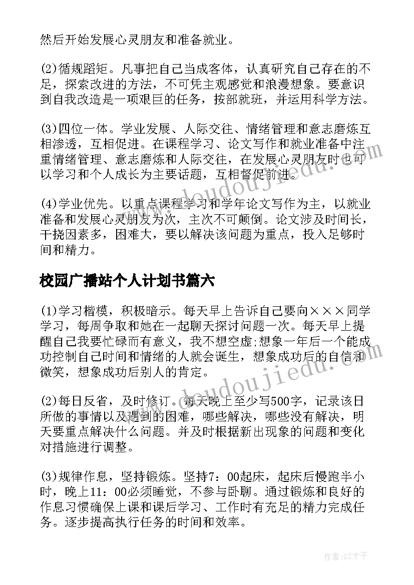 校园广播站个人计划书(优质7篇)