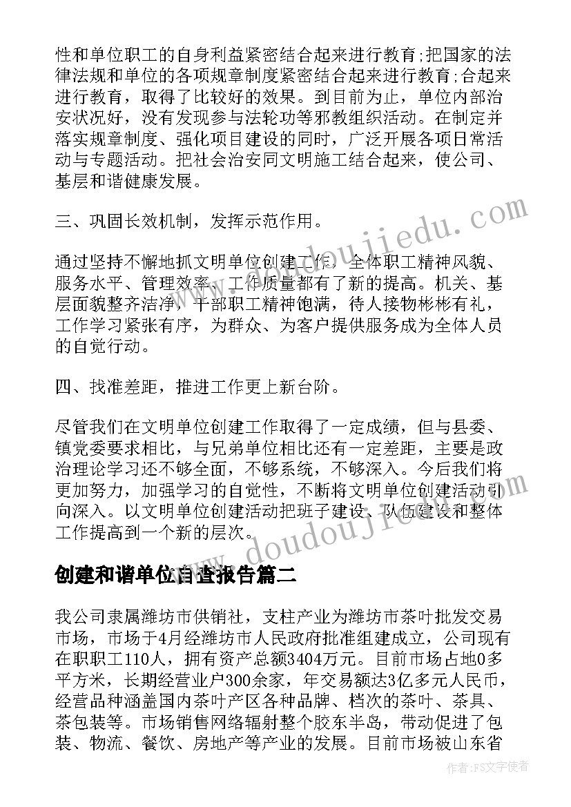 最新创建和谐单位自查报告(通用5篇)