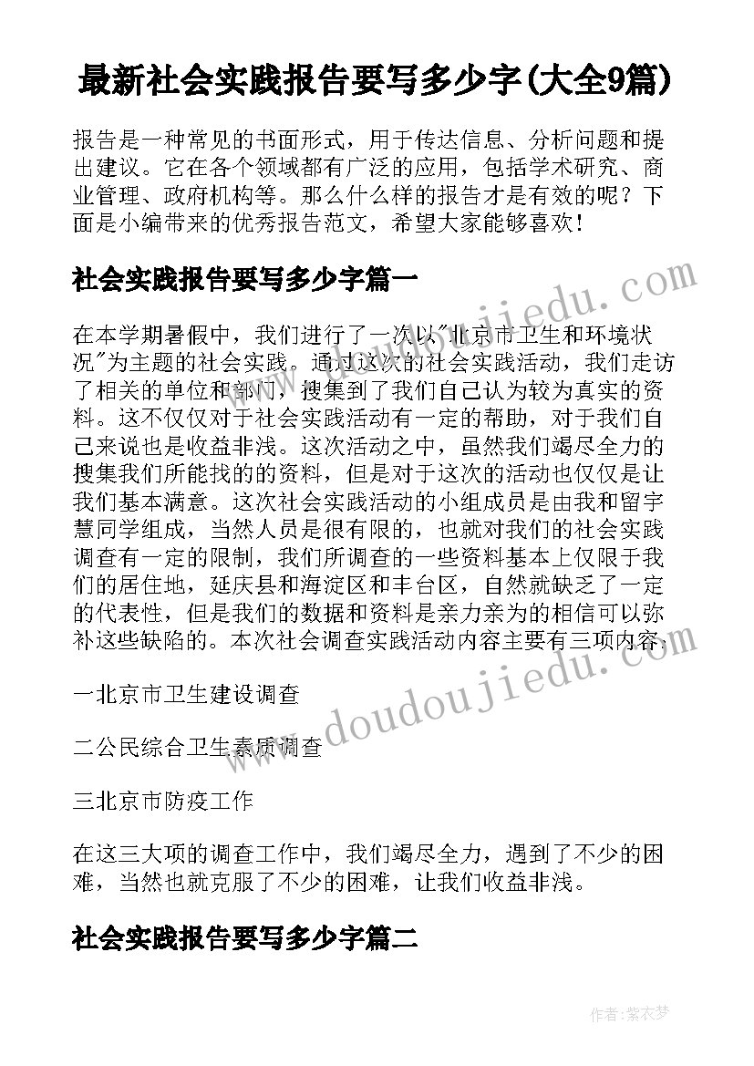 最新社会实践报告要写多少字(大全9篇)