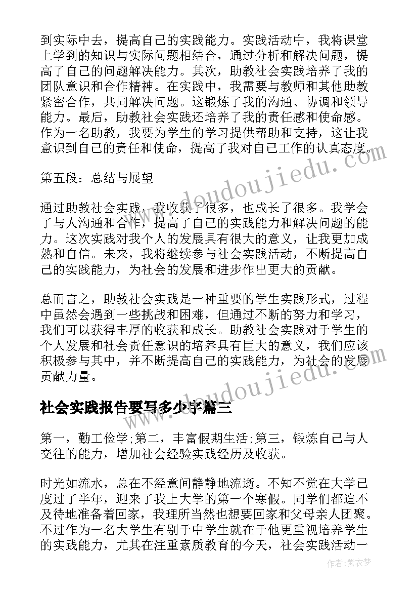 最新社会实践报告要写多少字(大全9篇)