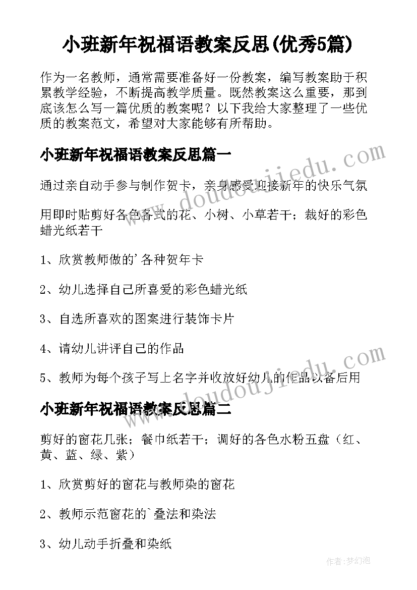 小班新年祝福语教案反思(优秀5篇)