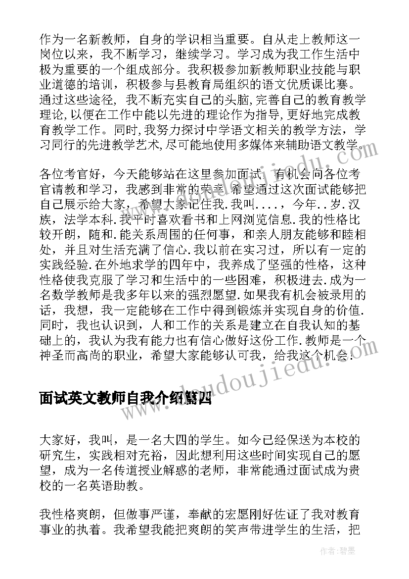 最新面试英文教师自我介绍 英文教师面试自我介绍(实用9篇)