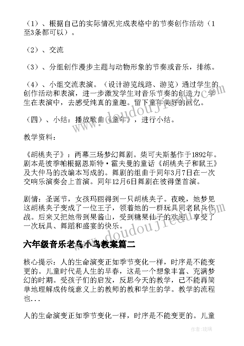 2023年六年级音乐老鸟小鸟教案(汇总5篇)