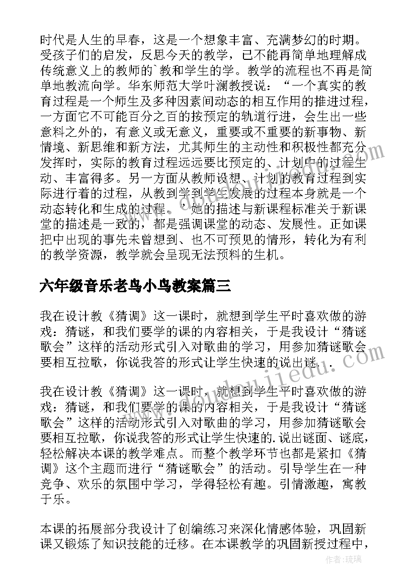 2023年六年级音乐老鸟小鸟教案(汇总5篇)