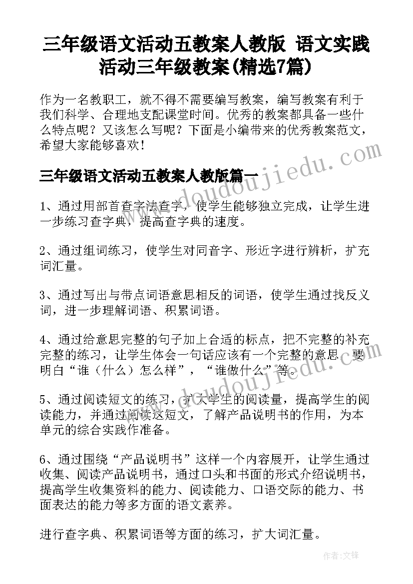 三年级语文活动五教案人教版 语文实践活动三年级教案(精选7篇)