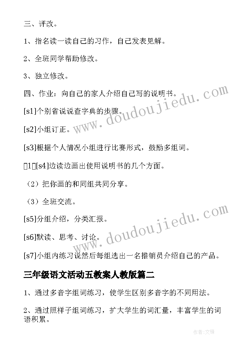 三年级语文活动五教案人教版 语文实践活动三年级教案(精选7篇)