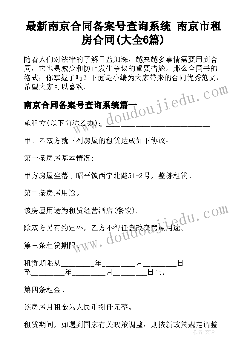 最新南京合同备案号查询系统 南京市租房合同(大全6篇)